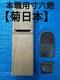 Japanese Kanna Hand Plane Kiku Nihon 60mm Planer 65mm Blade Professional Ready