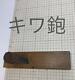 Kanna Japanese Carpentry Woodworking Tool Hand Plane Kiwa