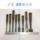 Lot of 8 Japanese Chisels Nomi Set Carpenter Woodworking Tools Used As Is